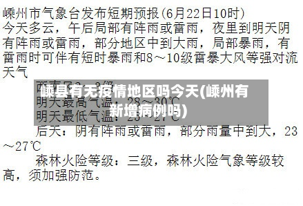 嵊县有无疫情地区吗今天(嵊州有新增病例吗)-第2张图片