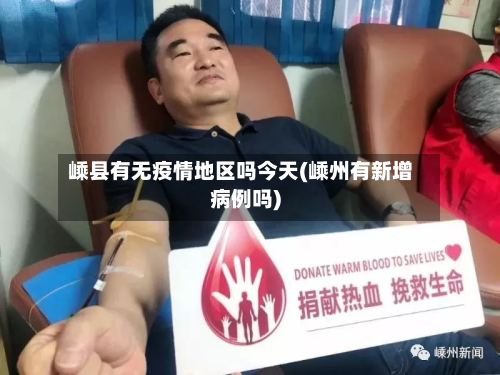 嵊县有无疫情地区吗今天(嵊州有新增病例吗)