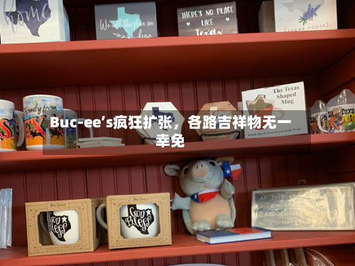 Buc-ee’s疯狂扩张，各路吉祥物无一幸免
