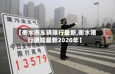 【衡水市车辆限行最新,衡水限行通知最新2020年】