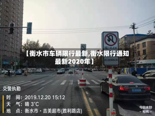 【衡水市车辆限行最新,衡水限行通知最新2020年】-第2张图片