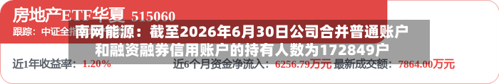 南网能源：截至2026年6月30日公司合并普通账户和融资融券信用账户的持有人数为172849户-第2张图片