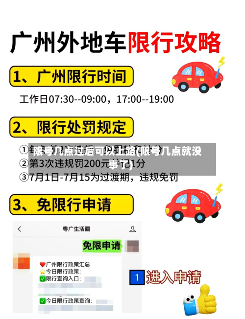 限号几点过后可以上路(限号几点就没事了)