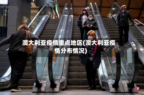 澳大利亚疫情重点地区(澳大利亚疫情分布情况)-第2张图片