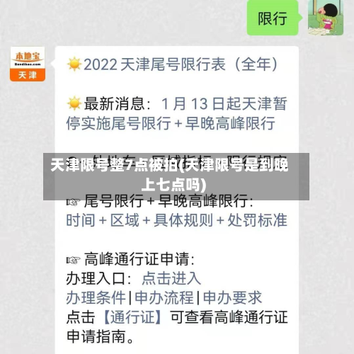 天津限号整7点被拍(天津限号是到晚上七点吗)-第2张图片