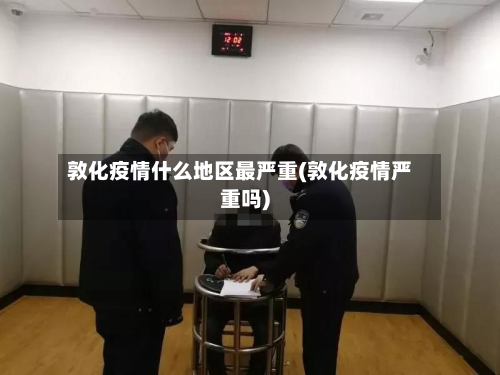 敦化疫情什么地区最严重(敦化疫情严重吗)