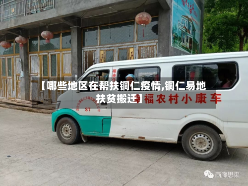 【哪些地区在帮扶铜仁疫情,铜仁易地扶贫搬迁】