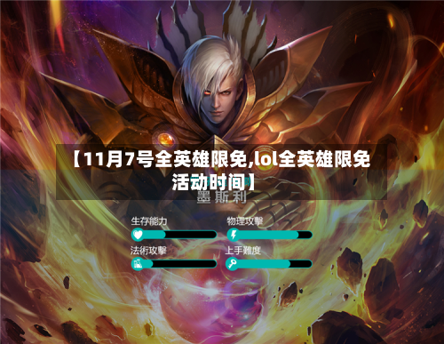 【11月7号全英雄限免,lol全英雄限免活动时间】