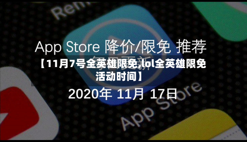 【11月7号全英雄限免,lol全英雄限免活动时间】-第3张图片