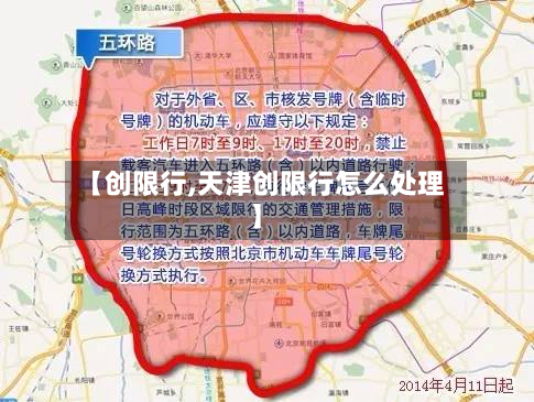 【创限行,天津创限行怎么处理】