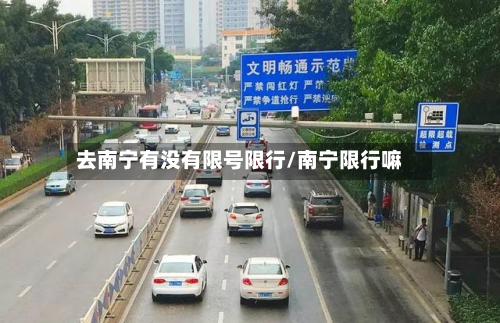去南宁有没有限号限行/南宁限行嘛