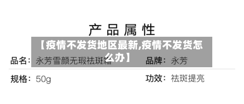 【疫情不发货地区最新,疫情不发货怎么办】-第3张图片