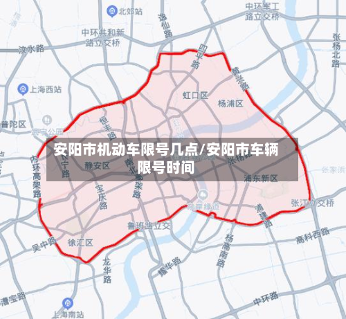 安阳市机动车限号几点/安阳市车辆限号时间-第3张图片