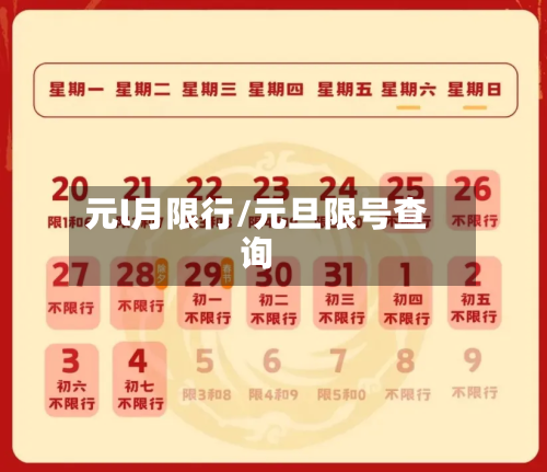 元l月限行/元旦限号查询-第2张图片