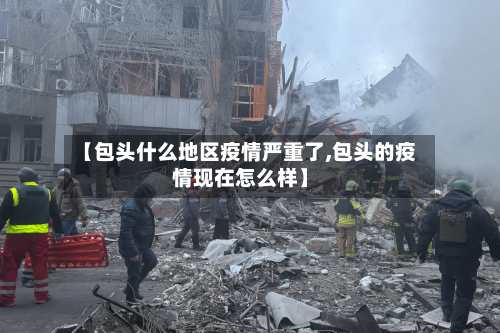 【包头什么地区疫情严重了,包头的疫情现在怎么样】-第2张图片