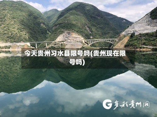 今天贵州习水县限号吗(贵州现在限号吗)