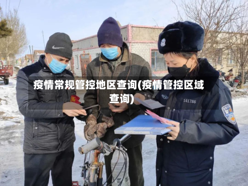 疫情常规管控地区查询(疫情管控区域查询)-第3张图片