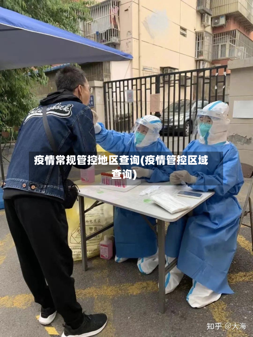 疫情常规管控地区查询(疫情管控区域查询)
