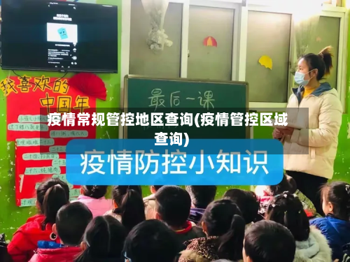 疫情常规管控地区查询(疫情管控区域查询)-第2张图片