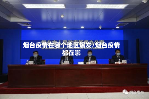 烟台疫情在哪个地区爆发/烟台疫情都在哪-第2张图片