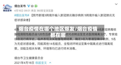 烟台疫情在哪个地区爆发/烟台疫情都在哪