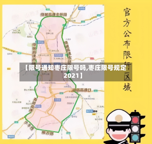 【限号通知枣庄限号吗,枣庄限号规定2021】