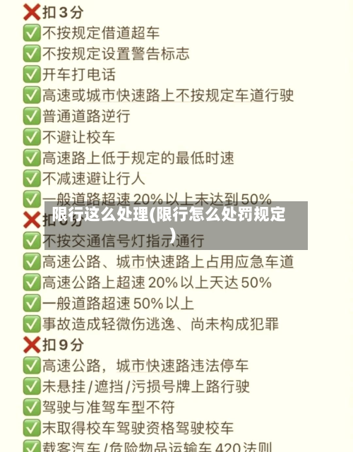 限行这么处理(限行怎么处罚规定)