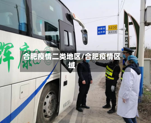 合肥疫情二类地区/合肥疫情区域