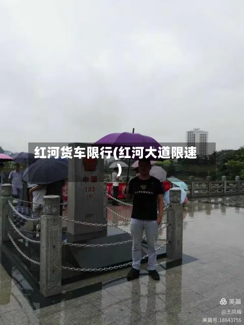 红河货车限行(红河大道限速)-第2张图片