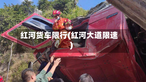 红河货车限行(红河大道限速)-第3张图片