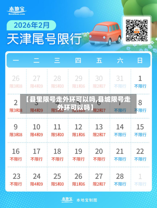 【县里限号走外环可以吗,县城限号走外环可以吗】-第2张图片