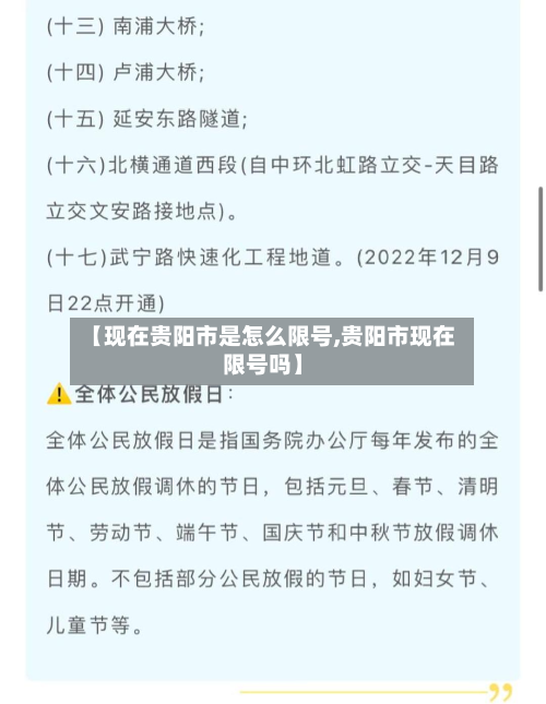 【现在贵阳市是怎么限号,贵阳市现在限号吗】-第3张图片