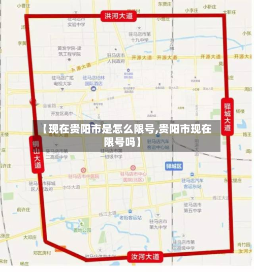 【现在贵阳市是怎么限号,贵阳市现在限号吗】-第2张图片