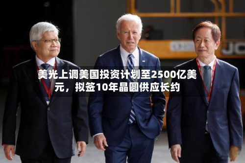 美光上调美国投资计划至2500亿美元,拟签10年晶圆供应长约