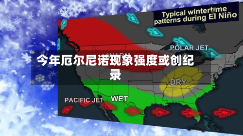 今年厄尔尼诺现象强度或创纪录-第2张图片