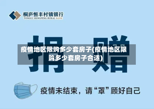 疫情地区限购多少套房子(疫情地区限购多少套房子合适)
