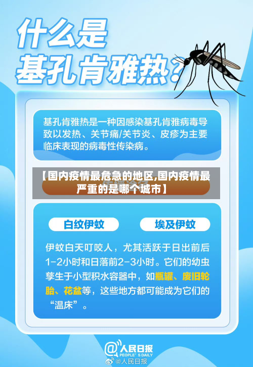 【国内疫情最危急的地区,国内疫情最严重的是哪个城市】