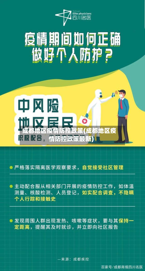 成都地区疫情防控政策(成都地区疫情防控政策最新)