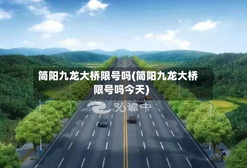简阳九龙大桥限号吗(简阳九龙大桥限号吗今天)