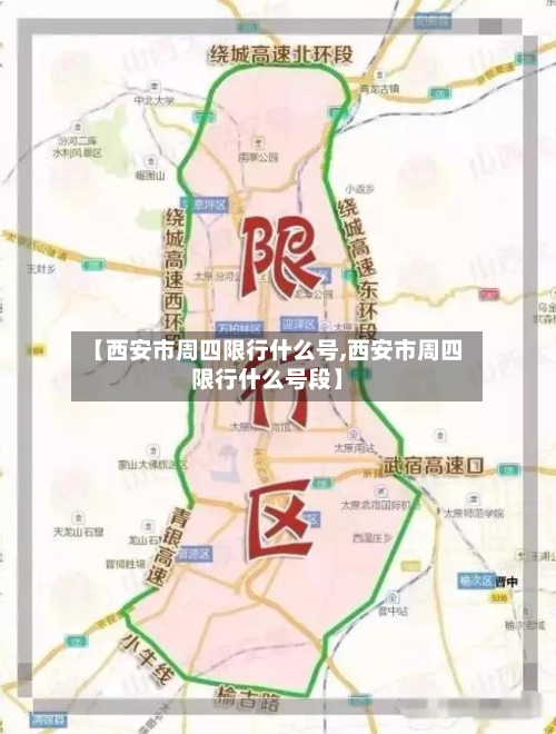 【西安市周四限行什么号,西安市周四限行什么号段】