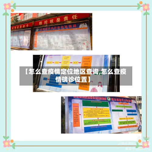 【怎么查疫情定位地区查询,怎么查疫情确诊位置】