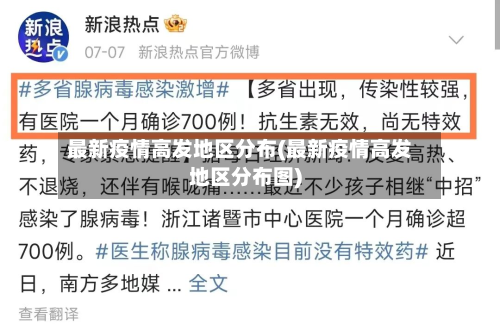 最新疫情高发地区分布(最新疫情高发地区分布图)
