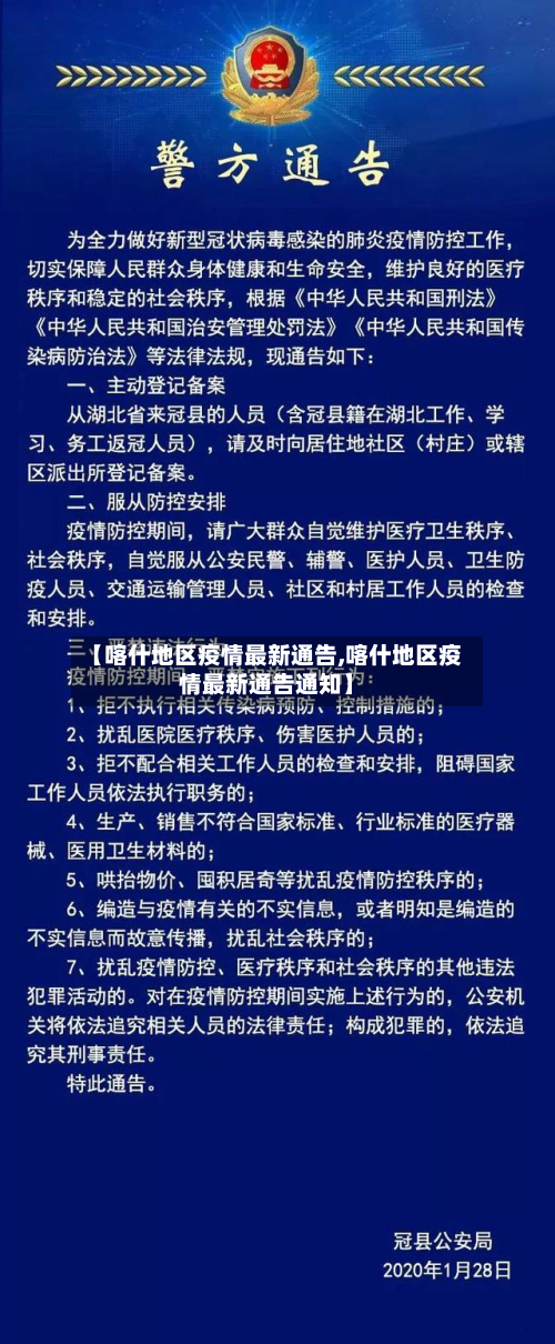 【喀什地区疫情最新通告,喀什地区疫情最新通告通知】-第3张图片