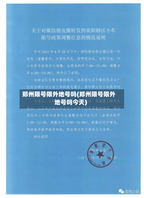 郑州限号限外地号吗(郑州限号限外地号吗今天)