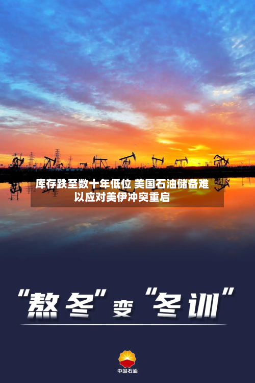 库存跌至数十年低位 美国石油储备难以应对美伊冲突重启