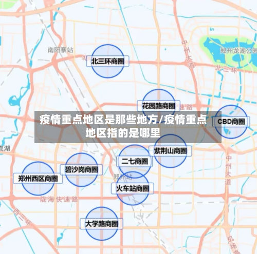 疫情重点地区是那些地方/疫情重点地区指的是哪里