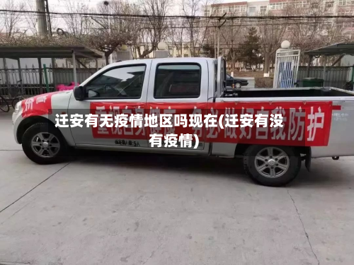 迁安有无疫情地区吗现在(迁安有没有疫情)