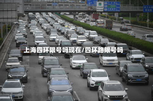 上海四环限号吗现在/四环路限号吗-第2张图片