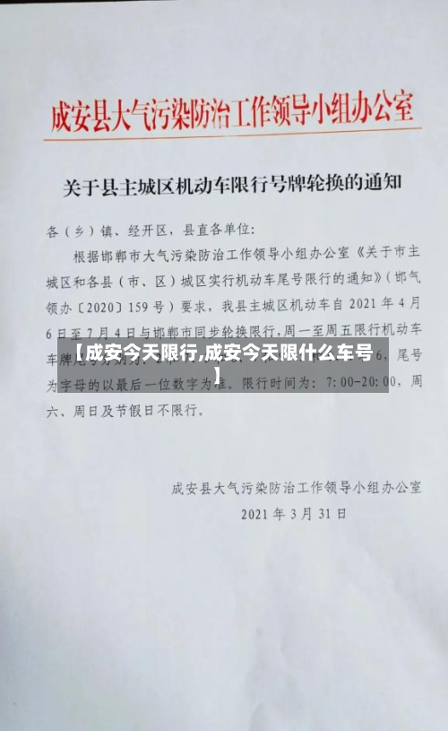 【成安今天限行,成安今天限什么车号】