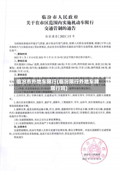 临汾市外地车限行(临汾限行外地车牌限行吗)